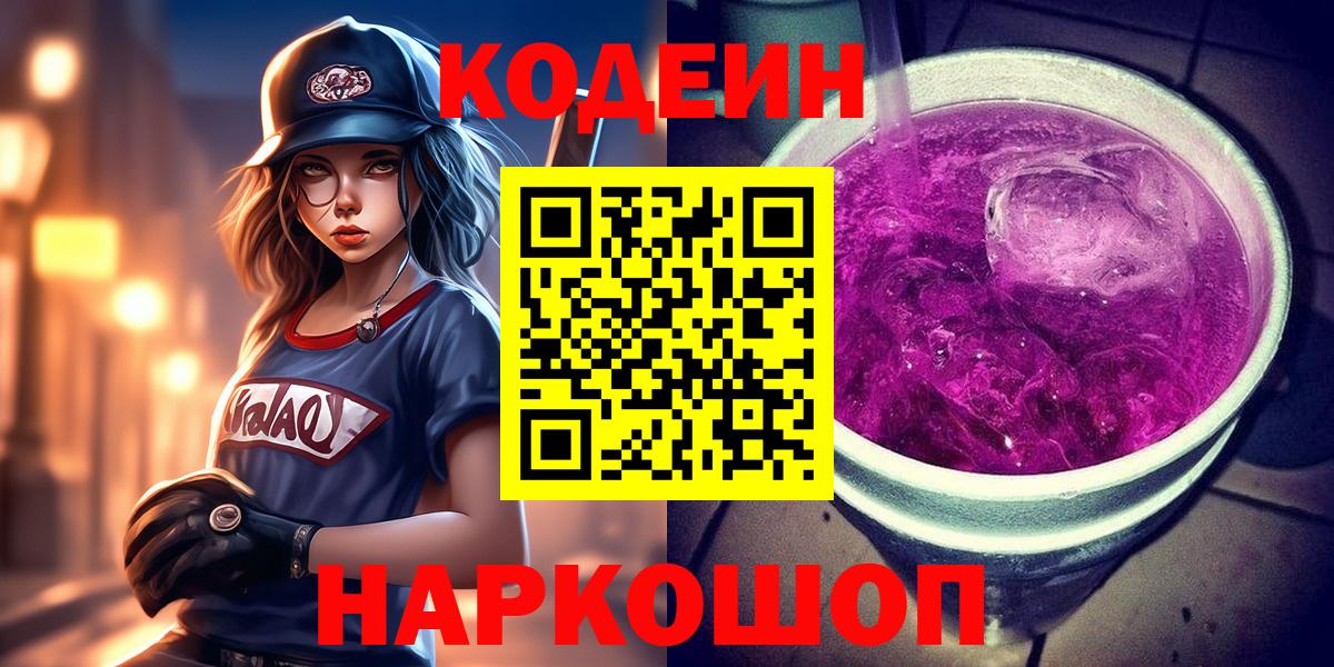 Codein напиток Lean (лин) Великий Новгород